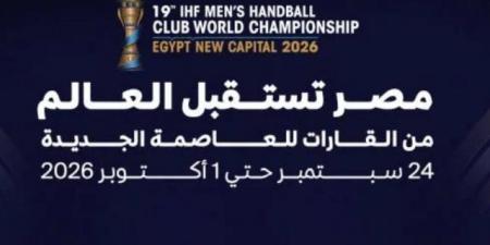 المشاركة الأكبر في التاريخ.. المتحدة للرياضة تعلن شعار بطولة العالم لكرة اليد للأندية