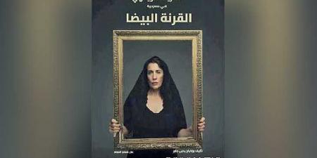 مسرحية «القرنة البيضا»: كيف تصنع صفحات مرحة من تاريخ صعب؟