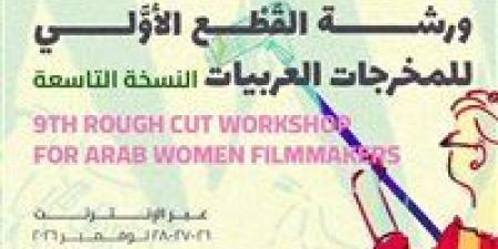 قافلة بين سينمائيات: 10 أكتوبر الموعد النهائي للتقديم لورشة القطع الأولي- النسخة التاسعة