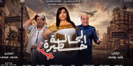 قبل انطلاقها، مواعيد وأسعار تذاكر "حالة خطيرة جدا" من بطولة بدرية طلبة