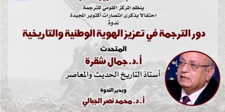 القومي للترجمة يحتفي بنصر أكتوبر بندوة عن "تعزيز الهوية الوطنية" وخصم 25 % على جميع إصداراته
