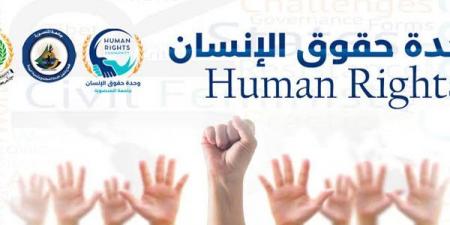 لماذا تحتاج الجامعة إلى تفعيل مركز لحقوق الإنسان؟ 7 أدوار لهذه المراكز