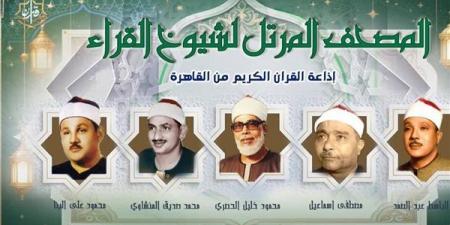 عمالقة القراء السبع، خريطة التلاوات اليوم الجمعة بإذاعة القرآن الكريم