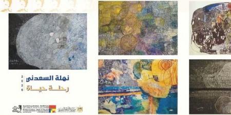 "الفنون التشكيلية" يفتتح "رحلة حياة" لـ نهلة السعدني بمركز محمود مختار