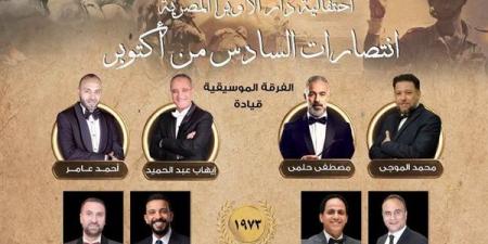 احتفالية فنية لنجوم الموسيقى العربية في ذكرى انتصارات أكتوبر على المسرح الكبير