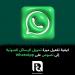 كيفية
تفعيل
ميزة
تحويل
الرسائل
الصوتية
إلى
نصوص
على
WhatsApp
