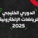 الاتحاد السعودي للرياضات الإلكترونية يستضيف النسخة الثانية من الدوري الخليجي للرياضات الإلكترونية