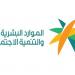 الموارد
      البشرية
      تؤكد
      التزامها
      بحماية
      حقوق
      العاملين
      وتحسين
      بيئة
      الأعمال
      بالمملكة