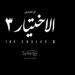 طرح برومو مسلسل "الاختيار".. مفاجآت عديدة فى الجزء الثالث (فيديو)