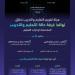 «تقويم التعليم» تطلق نوافذ غرفة حالة التعليم والتدريب