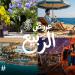 احتفاءً بموسم العيد.. هيئة السياحة تقدم وجهات مميزة وعروضًا حصرية تناسب الجميع