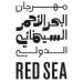 مهرجان البحر الأحمر السينمائي يفتح باب التقديم لـ«سوق البحر الأحمر»
