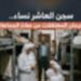 مصدر أمني ينفي مزاعم منع النزيلات من الصلاة جماعة داخل أحد مراكز الإصلاح والتأهيل
