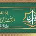 إذاعة القرآن الكريم تعلن خريطة التلاوات المجودة والمرتلة الأربعاء