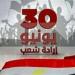 هل ترحل؟، موعد إجازة ثورة 30 يونيو بعد وقوعها في منتصف الأسبوع