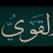 الأسماء الحسنى، شرح اسم الله القوي من القرآن الكريم والسنة النبوية