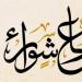 الإفتاء: التوسعة على الأهل في يوم عاشوراء سنة ثابتة عن النبي وأصحابه