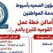 خدمة المواطنين بصحة أسيوط تنشر أماكن التبرع بالدم وتدعو المواطنين للمشاركة