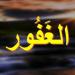 الأسماء الحسنى، شرح اسم الله الغفور من القرآن الكريم والسنة النبوية