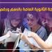 نتيجة تالتة ثانوي 2026، كل ما تريد معرفته قبل اعتماد النتيجة