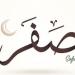 أبرزها الهجرة النبوية وفتح خيبر، أحداث غيرت التاريخ في شهر صفر وأخرى مأساوية