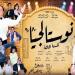 لليلة واحدة فقط، الإسكندرية تستقبل عرض "نوستالجيا 80/90" على مسرح محمد عبد الوهاب