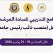 التعليم العالي: انطلاق البرنامج التدريبي للمرشحين لشغل منصب نائب رئيس جامعة