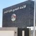 انتصار جديد لـ "فيتو"، تعديل في لائحة اتحاد الكرة ينهي مهزلة عقود الملايين الصورية للاعبين والمدربين