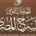 جدول عروض أول أيام المهرجان القومي للمسرح المصري