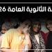 موعد ظهور نتيجة الثانوية العامة 2026، آخر تطورات التصحيح ورابط الاستعلام