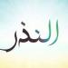 حكمه وكفارته، كل ما تريد معرفته عن “النذر" وهل يلزم الالتزام به ( فيديو)