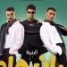 كزبرة يعلن طرح أغنية "بيان هام" بمشاركة عصام صاصا
