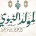 أيام قليلة على الذكرى العطرة، الأوقاف تستعرض تاريخ الاحتفال بالمولد النبوي الشريف