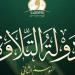 بعد مشاركة 25 ألف متسابق، اختتام التصفيات الأولية للموسم الثاني من «دولة التلاوة»
