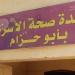 نقص أمصال العقرب والتيتانوس يثير القلق في وحدة أبو حزام الصحية بقنا (صور)