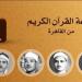 أصوات تبهر العقول وتريح القلوب، خريطة تلاوات إذاعة القرآن الكريم اليوم الخميس