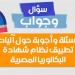 س وج.. كل ما تريد معرفته عن نظام البكالوريا الجديد 2027
