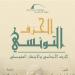 مكتبة الإسكندرية تصدر كتاب «الخزف التونسي: الإرث الأندلسي والانتشار المتوسطي»