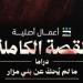 ثاني حكايات مسلسل "القصة الكاملة"، قصة وأبطال وموعد عرض "ما لم يحك عن بني مزار"