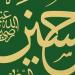 في ذكرى استشهاده، فتوحات وغزوات شارك فيها الإمام الحسين
