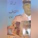 سيرة الهوامش الصغيرة في رواية «الشاف» لـ محمد شيكر