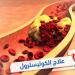 علاج الكوليسترول العالي بطرق طبيعية والتزام غذائي