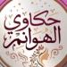 غدا، انطلاق أولى حلقات برنامج «حكاوي الهوانم» على شاشة" القناة الثانية"