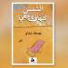 من الغارات إلى البحر… يوسف بزّي يكتب ما تبقّى من الحرب