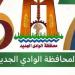 الوادي الجديد تستعرض غدا إنجازات 67 عاما وخطة العمل بالمرحلة المقبلة