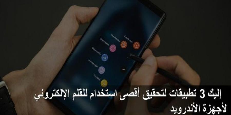 ثلاث
تطبيقات
لتحقيق
أقصى
استخدام
للقلم
الإلكتروني
لأجهزة
الأندرويد