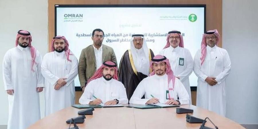 "البيئة"
      توقّع
      عقداً
      للاستفادة
      من
      المياه
      الجوفية
      وتنفيذ
      مشاريع
      درء
      مخاطر
      السيول
