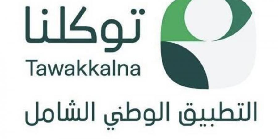 «توكلنا» يتيح استعراض خدماته من مختلف أنحاء دول العالم