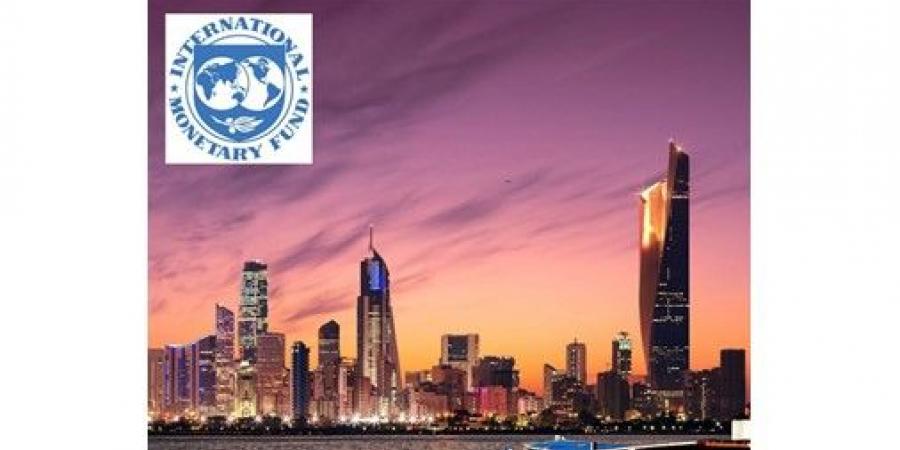 صندوق
النقد:
الاقتصاد
الكويتي
بدأ
مسار
التعافي
في
2025..
2.6%
نمواً
متوقعاً