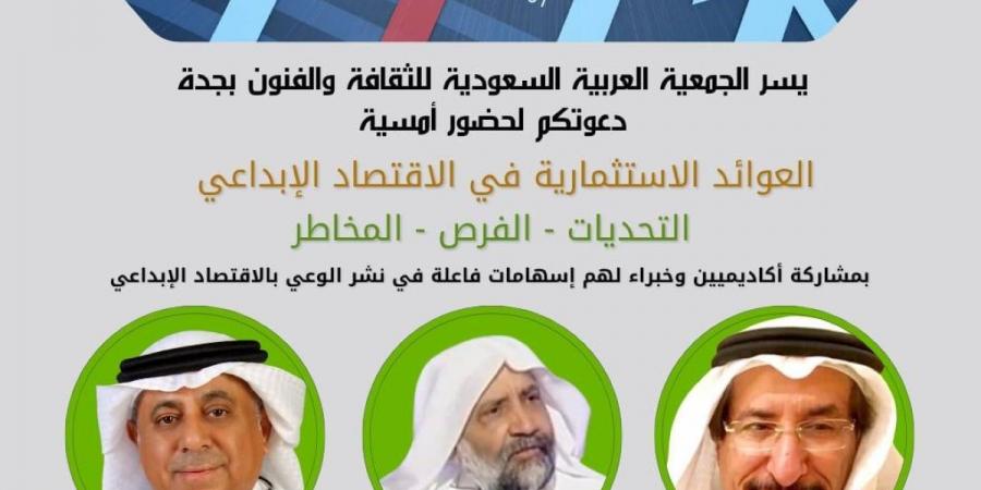 خبراء يستشرفون مستقبل "الاستثمار الإبداعي" في ندوة متخصصة بجدة